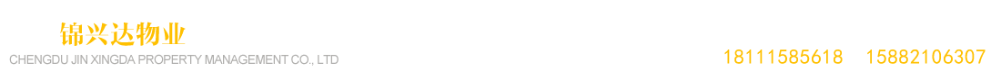 成都錦興達物業管理有限公司